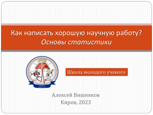 Как написать хорошую научную работу. Основы статистики