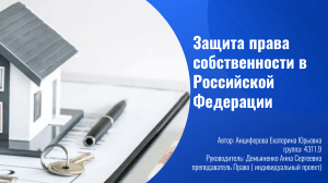 Презентация "Защита права собственности в РФ"