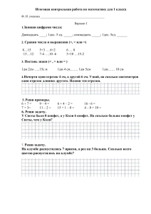 Itogovaya kontrolnaya rabota po matematike 1 klass 2024