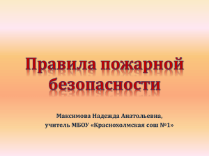 Правила пожарной безопасности Презентация