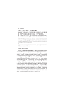 Вдовенко И. Мурзилка на фабрике советского (модели присвоения и переозначивания «чужого» в советской детской литературе) // Детские чтения Т.10 № 2 (2016)