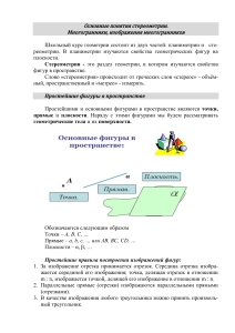 16. Основные понятие стереометрии