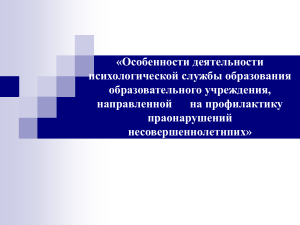  Особенности деятельности психологической службы образования образовательного учреждения  направленной  на профилактику праона