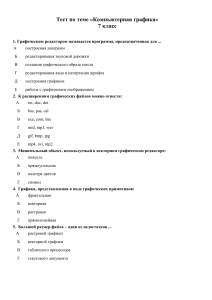 Тест по информатике на тему  Компьютерная графика  (7 класс)