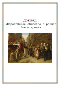 Европейское общество в раннее Новое время