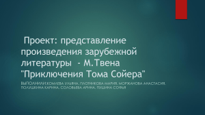 М.Твен Приключения Тома Сойера