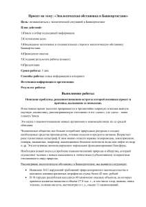 Проект на тему  Экологическая обстановка в Башкортостане 