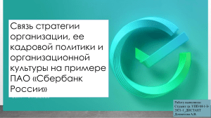 Связь стратегии организации, её кадровой политики и организационной культуры на примере ПАО СБЕРБАНК