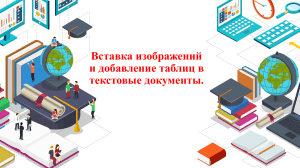 Вставка изображений и добавление таблиц в текстовые документы15.04