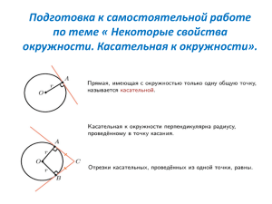 подготовка к сам раб касательные к окр