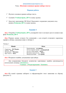 Практическая работа Изучение основных правил набора текста