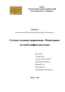 реферат Сетевое администрирование. Мониторинг сетевой инфраструктуры  Гладких Матвей