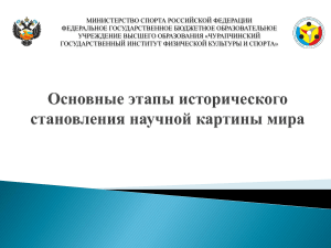 1. Основные этапы исторического становления научной картины мира