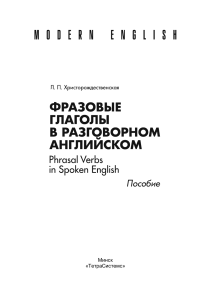 Frazovye glagoly v razgovornom angliyskom