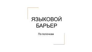 Языковой барьер