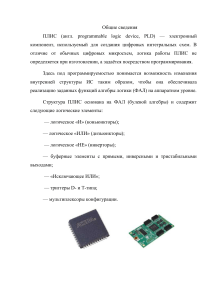 Программируемые интегральные логические схемы