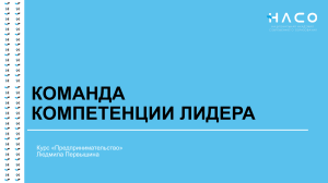 Занятие1 Команда Компетенции лидера