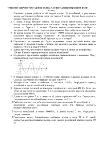 «Решение задач по теме «Длина волны. Скорость распространения волн»