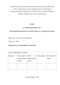 LR 7 4 Issledovanie rezonansnykh yavleniy v prostykh elektricheskikh tsep 1