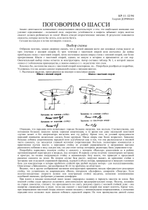 Дорфман Г., 1994 - Поговорим о шасси