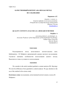 Статья Кирпиков А.Р. КАЧЕСТВЕННЫЙ КОНТЕНТ-АНАЛИЗ КАК МЕТОД ИССЛЕДОВАНИЯ