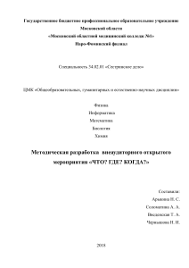 Методическая разработка внеаудиторного открытого мероприятия «ЧТО  ГДЕ  КОГДА » (1 курс)