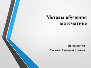 методы обучения математике 