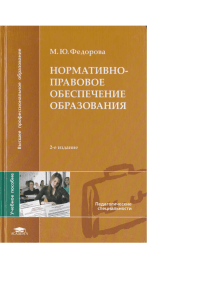 Федорова М. Ю. Нормативно-правовое обеспечение образования