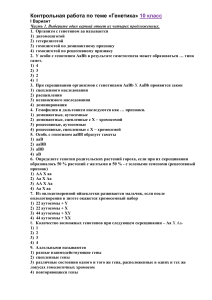 контрольная генетика 10 класс