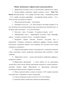 Требования к оформлению курсовой работы (1)