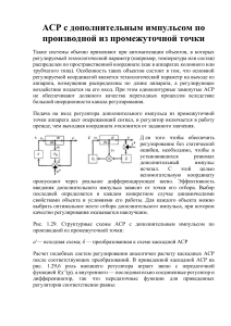 Аср с дополнительным импульсом по производной