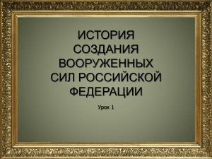 История создания вооруженных сил РФ