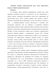 Развитие связной монологической речи детей дошкольного возраста с общим недоразвитием речи