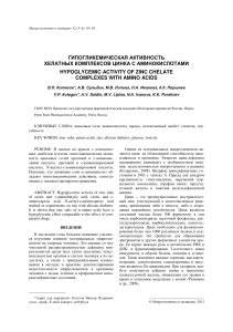 Гипокликемическая активность хелатных комплексов цинка с АК