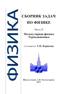 korneeva t p sbornik zadach po fizike chast 2 molekulyarnaya