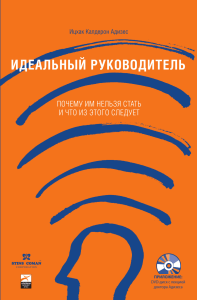 Ицхак Адизес - Идеальный руководитель. Почему им нельзя стать и что из этого следует (Методология Адизеса) - 2007