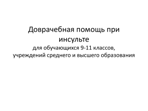 инсульт и доврачебная помощь презентация