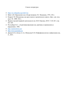 Список литературы для работы о значении сна в жизни человека