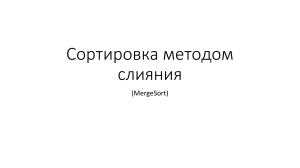 Сортировка методом слияния