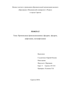 Производные фенилалкиламина (эфедрин, эфедрон, амфетамин, метамфетамин)