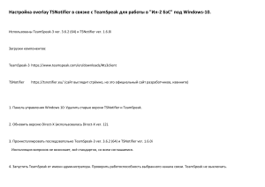 Настройка overlay TSNotifier в связке с TeamSpeak