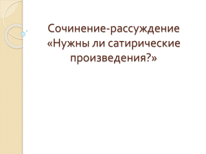 Презентация  Сочинение-рассуждение  Нужны ли сатирические произведения   (7 класс)