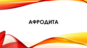 Афродита