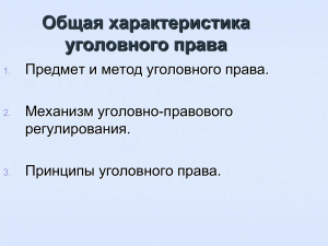 Тема 1 Общая характеристика уголовного права