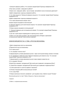 Физический диктант по теме   Работа. Мощность. Простые механизмы .