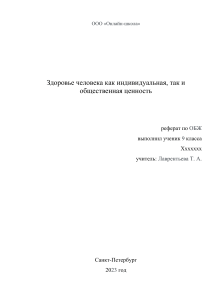 Реферат по обж выполнил ученик 9 класса Ххххххх учитель Лаврентьева Т. А. СанктПетербург 2023 год Оглавление