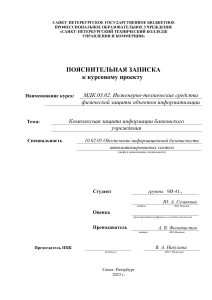 Курсовой проект на тему: "Комплексная защита информации банковского учреждения"