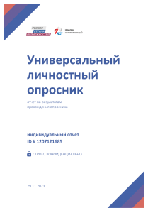 Оценка в рамках проекта «Центры компетенций» – Универсальный личностный опросник a11a5edc-eaf7-4ba8-a5f3-854dbff72ea7