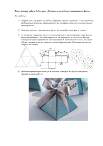 Практическая работа №5 по теме «Создание моделей пространственных фигур»