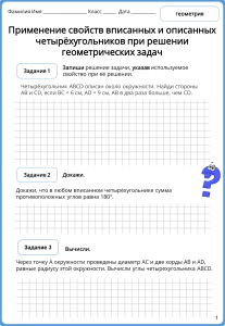 Применение свойств вписанных и описанных четырёхугольников при решении геометрических задач